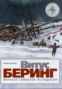 Серов, Владислав . Витус Беринг. Великая Северная экспедиция
